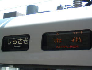 しらさぎ83号金沢行き